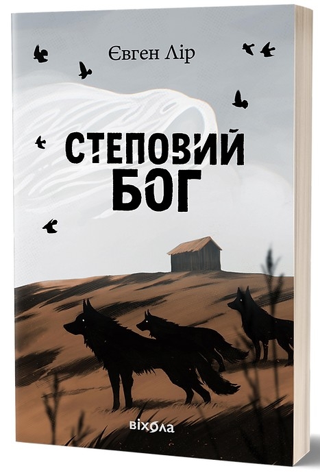 Степовий бог – Євген Лір (Укр) Віхола (9786178517267) (558398)