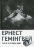 Сніги Кіліманджаро. Ернест Гемінґвей (Укр) ВСЛ (9786176797500) (508498)
