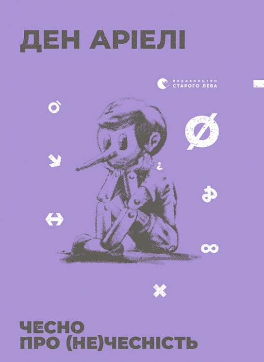 Чесно про (не)чесність. Ден Аріелі (Укр) ВСЛ (9786176797074) (438598)