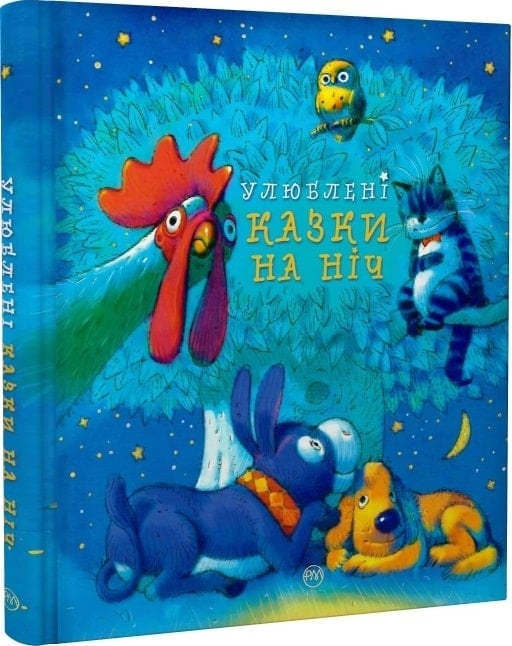 Улюблені казки на ніч. (Укр) РМ (9786178248444) (508698)