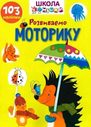 Розвиваємо моторику. 103 наліпки. Школа чомучки (Укр) Талант (9789669891006) (558698)