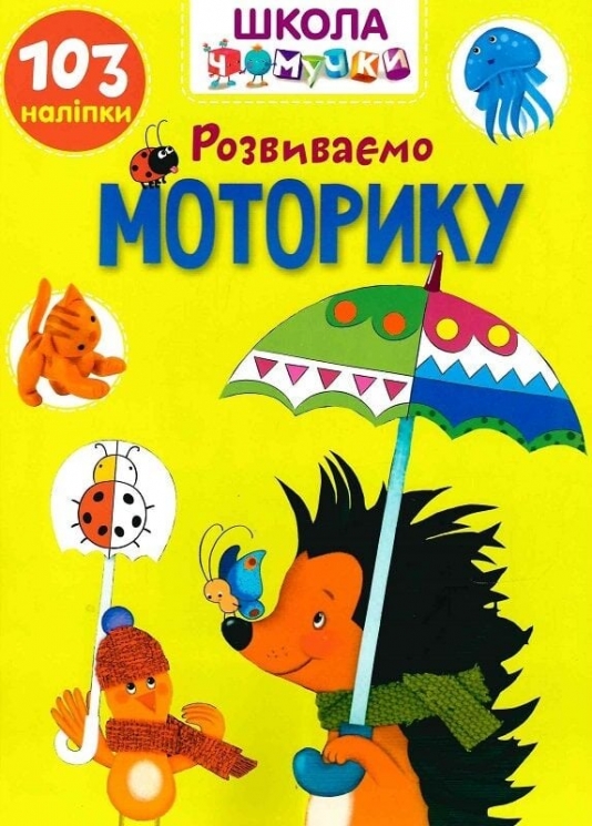 Розвиваємо моторику. 103 наліпки. Школа чомучки (Укр) Талант (9789669891006) (558698)