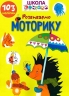 Розвиваємо моторику. 103 наліпки. Школа чомучки (Укр) Талант (9789669891006) (558698)