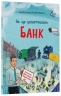 Як це влаштовано: Банк. Хочу знати – Васильцова А., Єфіменко В. (Укр) Основа (9786170043979) (549198)
