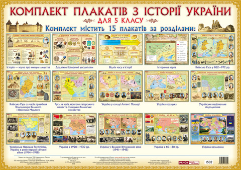 Комплект плакатів Історія України 5 клас (Укр) Комплект плакатів ~ 1502 Ранок 13108010У (9789667534059) (229298)