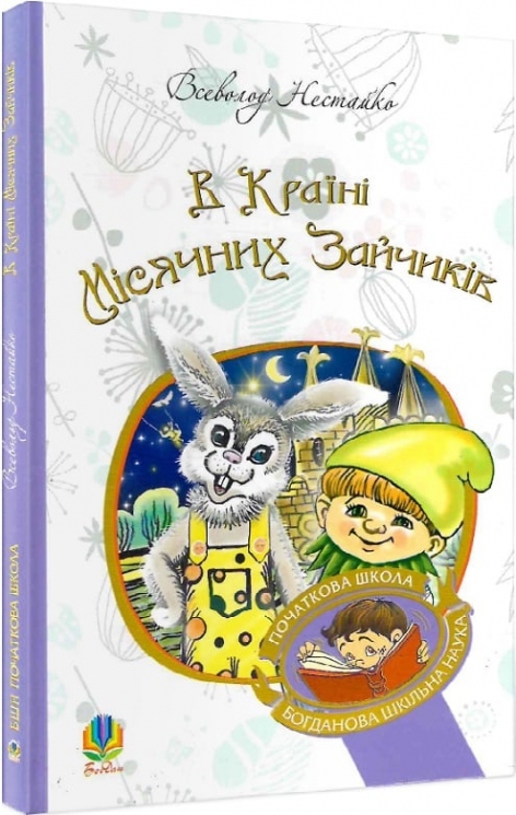 В Країні Місячних Зайчиків. Всеволод Нестайко (Укр) Богдан (9789661046176) (509298)