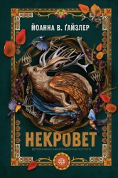 Ветеринарно-некромантичні послуги. Некровет. Книга 1 – Йоанна В. Ґайзлер (Укр) Жорж (9786178412067) (559398)