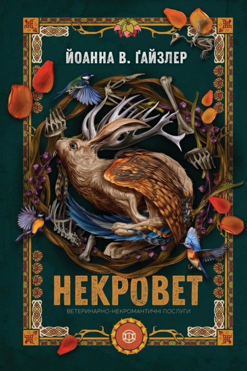 Ветеринарно-некромантичні послуги. Некровет. Книга 1 – Йоанна В. Ґайзлер (Укр) Жорж (9786178412067) (559398)