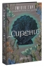 Сирени – Емілія Гарт