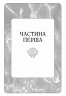 Сирени – Емілія Гарт