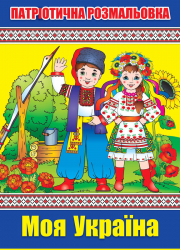 Книжка-розмальовка Моя Україна (229498)