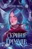 Скриня Ґріммів – Ксенія Шпак (Укр) Жорж (9786178287757) (559498)