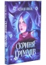 Скриня Ґріммів – Ксенія Шпак (Укр) Жорж (9786178287757) (559498)