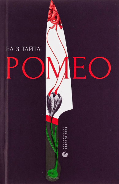 Ромео – Еліз Тайтл (Укр) ВСЛ (9789664481196) (499598)