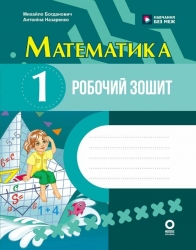 НУШ Математика 1 клас. Робочий зошит – Антоніна Назаренко, Михайло Богданович