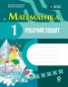 НУШ Математика 1 клас. Робочий зошит – Антоніна Назаренко, Михайло Богданович