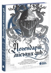 Легендарій міських див. Легендарій. Книга 3 – Анастасія Куликова, Наталія Довгопол, Ярина Каторож (Укр) Readberry (9786170998712) (559798)