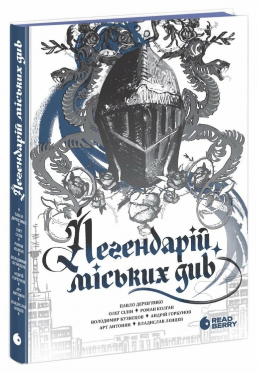 Легендарій міських див. Легендарій. Книга 3 – Анастасія Куликова, Наталія Довгопол, Ярина Каторож (Укр) Readberry (9786170998712) (559798)