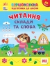 Читання. Склади та слова. Першокласна підготовка до школи. Сіліч С.О. (Укр) Ула (9786175443309) (519898)