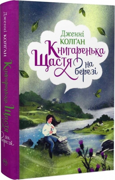 Книгаренька щастя на березі. Кіррінфіф. Книга 2 – Дженнi Колґан (Укр) РМ (9786178512507) (559898)