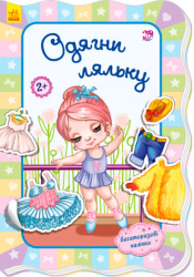Книга з наліпками Для маленьких дівчаток: Одягни ляльку (у) Ранок А591008У (978-966-74-7711-0) (269998)