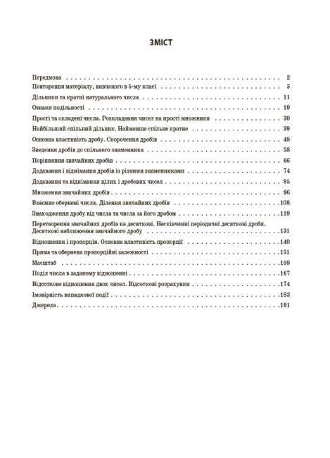 НУШ Математика 6 клас. Мій конспект. Частина 1. Старова О.О.