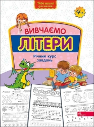 Вивчаємо літери. Річний курс завдань. Нова школа для малят. Гілевич М., Бондаренко С. (Укр) АССА (9786178229429) (500199)