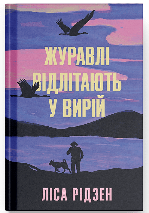 Журавлі відлітають у вирій – Ліса Рідсен (Укр) Ще одну сторінку (9786175225608) (550199)