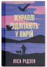 Журавлі відлітають у вирій – Ліса Рідсен (Укр) Ще одну сторінку (9786175225608) (550199)