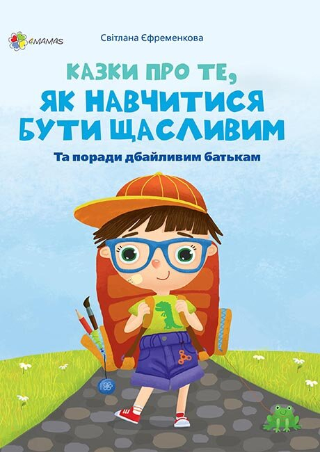 Книга Для турботливих батьків Казки про те, як навчитися бути щасливим (Укр) 4MAMAS ДТБ060 (9786170038678) (400299)