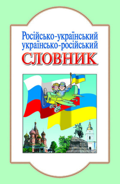 Словник Російсько-український, Україно-російський (р\у) Літера Л6714Р (9789662032352) (100399)