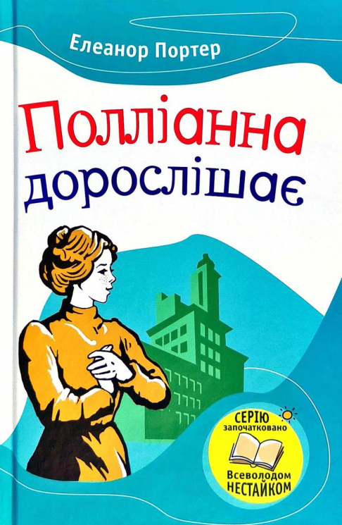 Книга Полліанна дорослішає (Укр) КМ-Букс (9789669482785) (350399)
