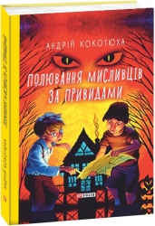 Полювання мисливців за привидами. Кокотюха А. (Укр) Фоліо (9789660389991) (510399)