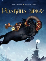 Різдвяна зірка – Сара Б. Ельфґрен (Укр) РМ (9786178603410) (560499)