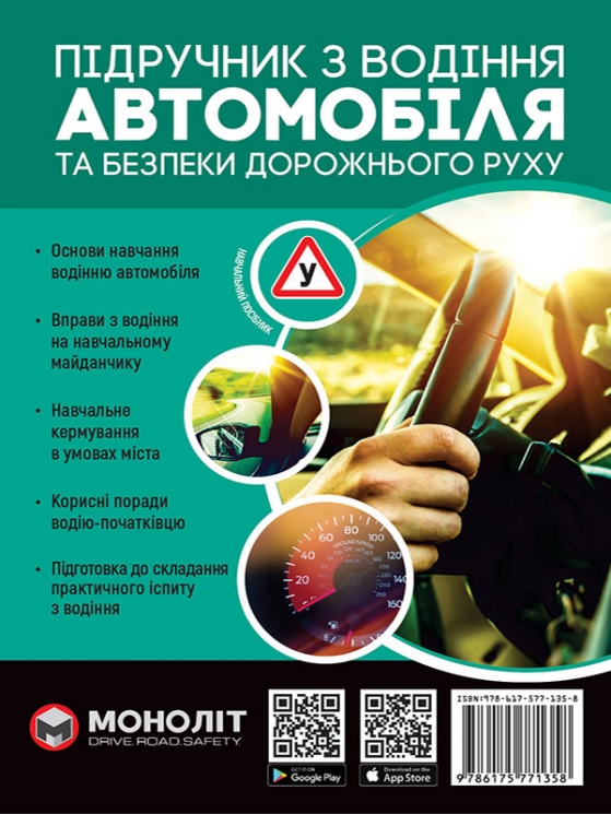Підручник з водіння автомобіля та безпеки дорожнього руху. Казаков Є. (Укр) Моноліт (9786175771358) (510699)
