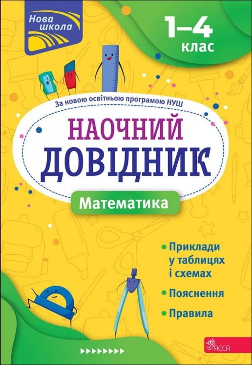 Математика 1–4 класи. Наочний довідник. Марченко І. (Укр) АССА (9786177877638) (500899)