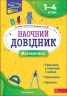 Математика 1–4 класи. Наочний довідник. Марченко І. (Укр) АССА (9786177877638) (500899)