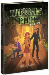 Школа тіні. Фантоми. Книга 3. Дж. А. Вайт (Укр) Ранок (9786170982186) (510899)