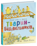 Один день із життя тварин-будівельників. Тварини-працівники – Шерон Рентта