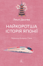 Найкоротша історія Японії – Леслі Даунер (Укр) Лабораторія (9786178620318) (560999)