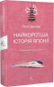 Найкоротша історія Японії – Леслі Даунер (Укр) Лабораторія (9786178620318) (560999)