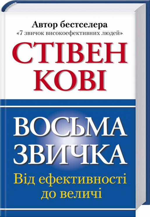 Восьма звичка. Від ефективності до величі. Стівен Кові (Укр) КСД (9786171225633) (441099)