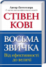 Восьма звичка. Від ефективності до величі. Стівен Кові (Укр) КСД (9786171225633) (441099)