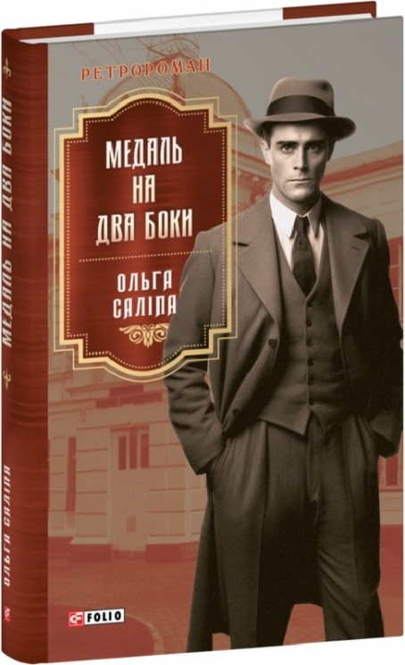 Медаль на два боки – Ольга Саліпа (Укр) Фоліо (9786175517512) (511199)