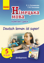 Німецька мова СD до підручника з німецької мови 5 (5) клас Укр. Deutsch lernen ist super! Ранок И19709УН (9789667460679) (131299)