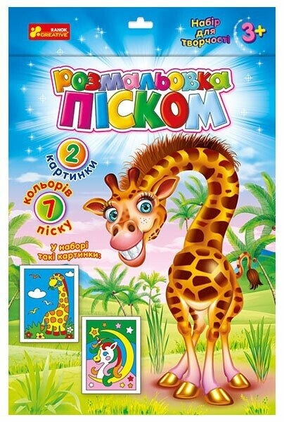 Розмальовка піском. Єдиноріг і Жираф (Укр) Ranok-Creative (4823076388942) (491399)