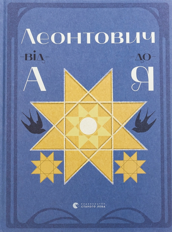 Леонтович від А до Я. Лущевська О. (Укр) ВСЛ (9789664481424) (521499)