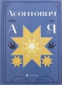 Леонтович від А до Я. Лущевська О. (Укр) ВСЛ (9789664481424) (521499)