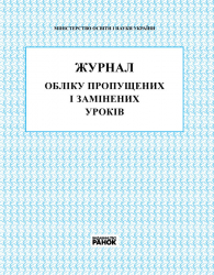Журнал обліку пропущених і замінених уроків (Укр) Ранок В376026У (9789667450038) (261599)