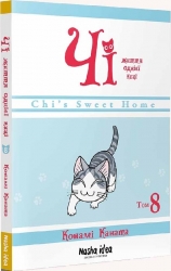 Чі. Життя однієї киці. Том 8. Конами Каната (Укр) Nasha idea (9786178109387) (521599)